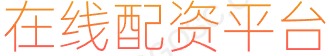精选配资炒股软件_配资炒股软件_炒股配资App_炒股软件推荐