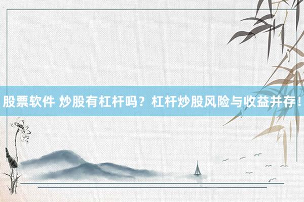 股票软件 炒股有杠杆吗？杠杆炒股风险与收益并存！