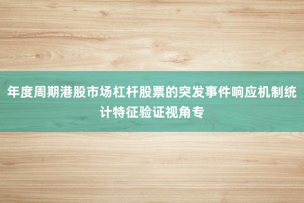 年度周期港股市场杠杆股票的突发事件响应机制统计特征验证视角专