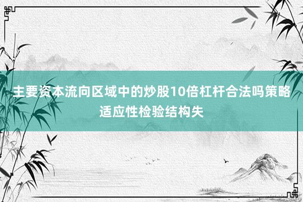 主要资本流向区域中的炒股10倍杠杆合法吗策略适应性检验结构失